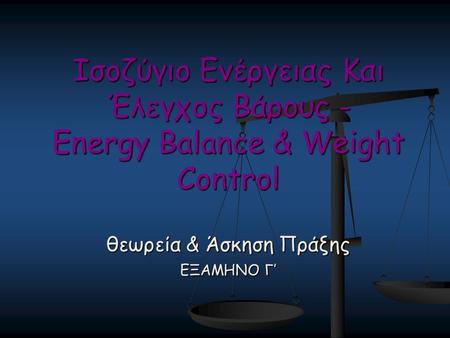 Ισοζύγιο Ενέργειας Και Έλεγχος Βάρους - Energy Balance & Weight Control θεωρεία & Άσκηση Πράξης ΕΞΑΜΗΝΟ Γ’