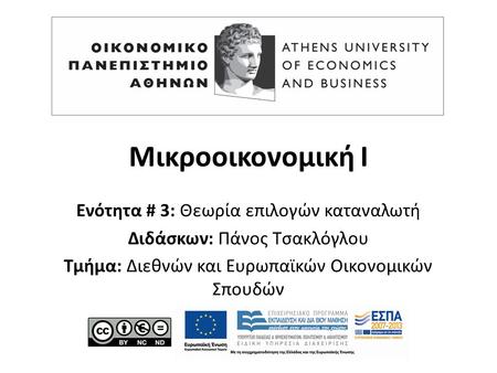 Μικροοικονομική Ι Ενότητα # 3: Θεωρία επιλογών καταναλωτή Διδάσκων: Πάνος Τσακλόγλου Τμήμα: Διεθνών και Ευρωπαϊκών Οικονομικών Σπουδών.
