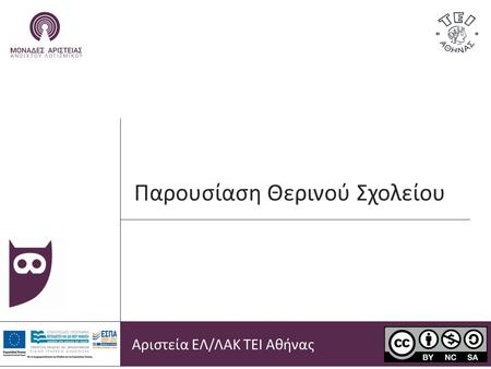 Παρουσίαση Θερινού Σχολείου Αριστεία ΕΛ/ΛΑΚ ΤΕΙ Αθήνας.