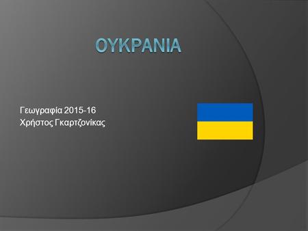 Γεωγραφία 2015-16 Χρήστος Γκαρτζονίκας. Έκταση - Πληθυσμός  Με έκταση 603.628 τετραγωνικά χιλιόμετρα, η Ουκρανία είναι η 44η μεγαλύτερη χώρα στον κόσμο.