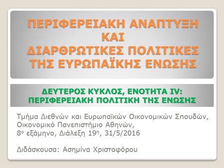 Τμήμα Διεθνών και Ευρωπαϊκών Οικονομικών Σπουδών, Οικονομικό Πανεπιστήμιο Αθηνών, 8 ο εξάμηνο, Διάλεξη 19 η, 31/5/2016 Διδάσκουσα: Ασημίνα Χριστοφόρου.