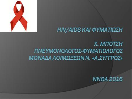 “Δεν θα μπορέσουμε να ελέγξουμε τον HIV, αν δεν θέσουμε υπό έλεγχο τη φυματίωση” NELSON MANDELA.