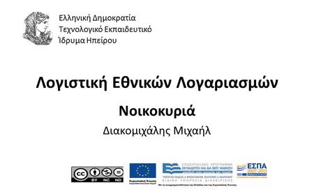 1 Λογιστική Εθνικών Λογαριασμών Νοικοκυριά Διακομιχάλης Μιχαήλ Ελληνική Δημοκρατία Τεχνολογικό Εκπαιδευτικό Ίδρυμα Ηπείρου.