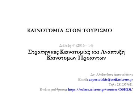 Διάλεξη 4 η (2013 – 14) Στρατηγικες Καινοτομιας και Αναπτυξη Καινοτομων Προιοντων Δρ. Αλέξανδρος Αποστολάκης