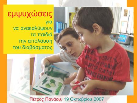 Εμψυχώσεις για να ανακαλύψουν τα παιδιά την απόλαυση του διαβάσματος Πέτρος Πανάου, 19 Οκτωβρίου 2007.