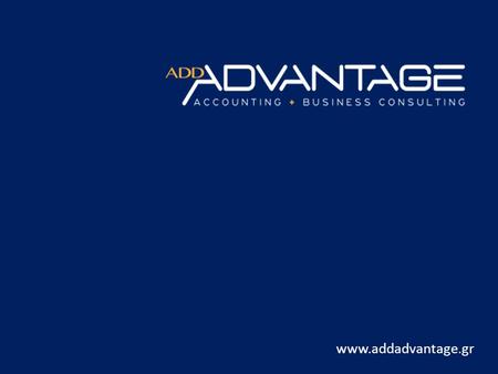 Η ADD ADVANTAGE είναι μια νέα εταιρεία παροχής ολοκληρωμένης λογιστικής υποστήριξης αλλά και υποβολής και σύνταξης Ευρωπαικών Προγραμμάτων.