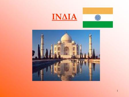 1 ΙNΔΙΑ 2 Η Ινδία σε σχέση με τον κόσμο 3 Γενικά στοιχεία  Πρωτεύουσα: Νέο Δελχί  Πληθυσμός: 1 129 866 154  Νόμισμα: Ρουπία  Πρόεδρος: Αμπντούλ.