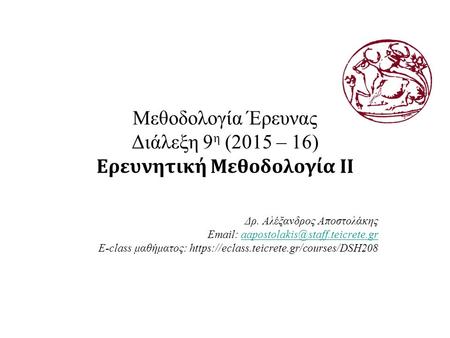 Μεθοδολογία Έρευνας Διάλεξη 9 η (2015 – 16) Ερευνητική Μεθοδολογία ΙΙ Δρ. Αλέξανδρος Αποστολάκης