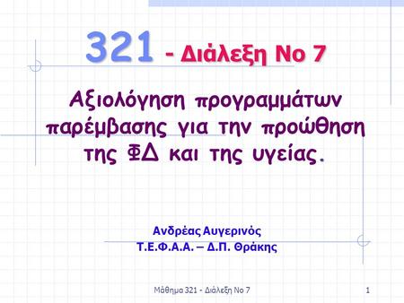 Μάθημα 321 - Διάλεξη Νο 71 Ανδρέας Αυγερινός Τ.Ε.Φ.Α.Α. – Δ.Π. Θράκης 321 - Διάλεξη Νο 7. Αξιολόγηση προγραμμάτων παρέμβασης για την προώθηση της ΦΔ και.