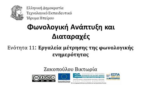 1 Φωνολογική Ανάπτυξη και Διαταραχές Ενότητα 11 : Εργαλεία μέτρησης της φωνολογικής ενημερότητας Ζακοπούλου Βικτωρία Ελληνική Δημοκρατία Τεχνολογικό Εκπαιδευτικό.