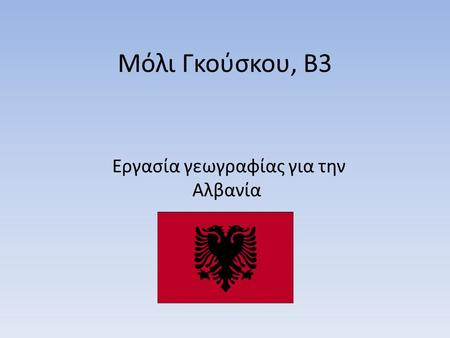 Μόλι Γκούσκου, Β3 Εργασία γεωγραφίας για την Αλβανία.