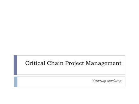 Critical Chain Project Management Κάστωρ Αντώνης.