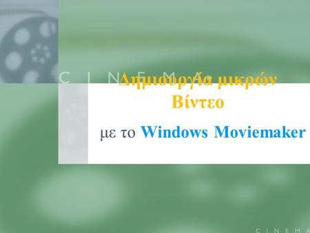Δημιουργία μικρών Βίντεο με το Windows Moviemaker.