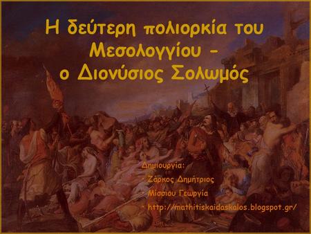 Η δεύτερη πολιορκία του Μεσολογγίου - ο Διονύσιος Σολωμός Δημιουργία: Ζάρκος Δημήτριος Μίσσιου Γεωργία