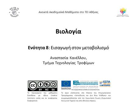 Βιολογία Ενότητα 8: Εισαγωγή στον μεταβολισμό Αναστασία Κανέλλου, Τμήμα Τεχνολογίας Τροφίμων Ανοικτά Ακαδημαϊκά Μαθήματα στο ΤΕΙ Αθήνας Το περιεχόμενο.