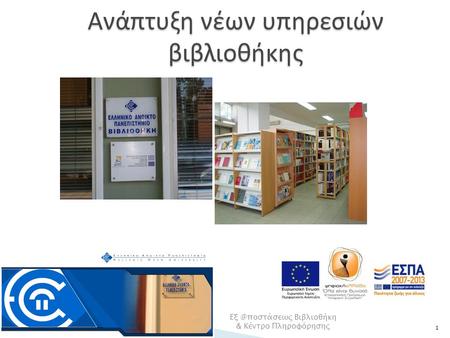 1 Ανάπτυξη νέων υπηρεσιών βιβλιοθήκης Βιβλιοθήκη & Κέντρο Πληροφόρησης.