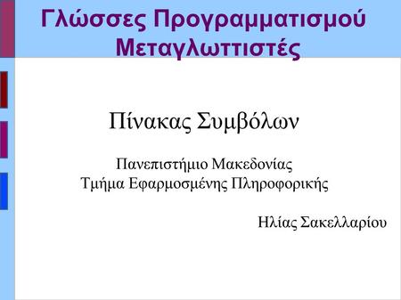 Γλώσσες Προγραμματισμού Μεταγλωττιστές Πίνακας Συμβόλων Πανεπιστήμιο Μακεδονίας Τμήμα Εφαρμοσμένης Πληροφορικής Ηλίας Σακελλαρίου.
