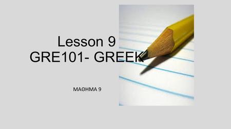 Lesson 9 GRE101- GREEK ΜΑΘΗΜΑ 9. Auxiliary verb like/ dislike Questions: Σ’ αρέσει αυτή η ομπρέλα; Σας αρέσει αυτό το αυτοκίνητο; Answers: Ναι, μ’ αρέσει.