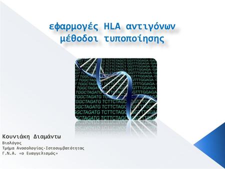 Εφαρμογές HLA αντιγόνων μέθοδοι τυποποίησης εφαρμογές HLA αντιγόνων μέθοδοι τυποποίησης.
