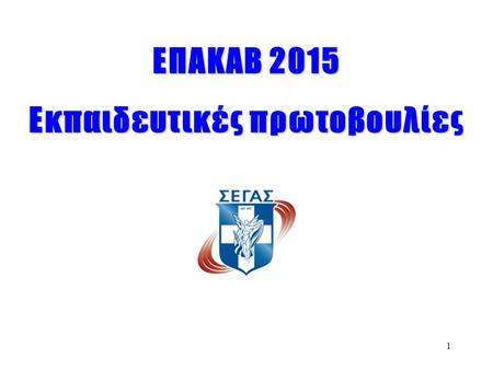 ΕΠΑΚΑΒ 2015 Εκπαιδευτικές πρωτοβουλίες 1. 2 Δημήτρης Γαργαλιάνος.