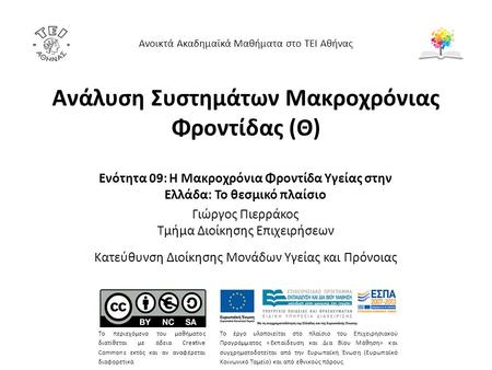 Ανάλυση Συστημάτων Μακροχρόνιας Φροντίδας (Θ) Ενότητα 09: Η Μακροχρόνια Φροντίδα Υγείας στην Ελλάδα: Το θεσμικό πλαίσιο Γιώργος Πιερράκος Τμήμα Διοίκησης.