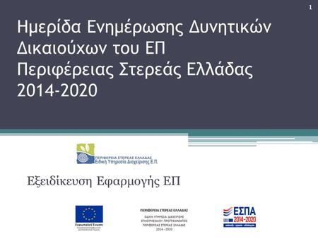 Ημερίδα Ενημέρωσης Δυνητικών Δικαιούχων του ΕΠ Περιφέρειας Στερεάς Ελλάδας 2014-2020 Εξειδίκευση Εφαρμογής ΕΠ 1.