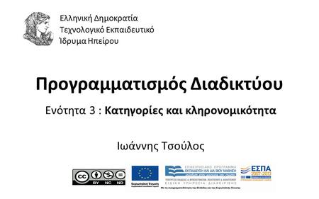 1 Προγραμματισμός Διαδικτύου Ενότητα 3 : Κατηγορίες και κληρονομικότητα Ιωάννης Τσούλος Ελληνική Δημοκρατία Τεχνολογικό Εκπαιδευτικό Ίδρυμα Ηπείρου.