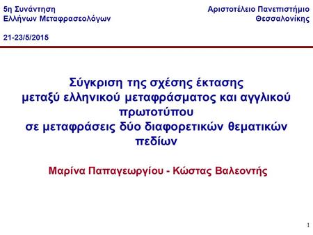 1 Σύγκριση της σχέσης έκτασης μεταξύ ελληνικού μεταφράσματος και αγγλικού πρωτοτύπου σε μεταφράσεις δύο διαφορετικών θεματικών πεδίων Μαρίνα Παπαγεωργίου.