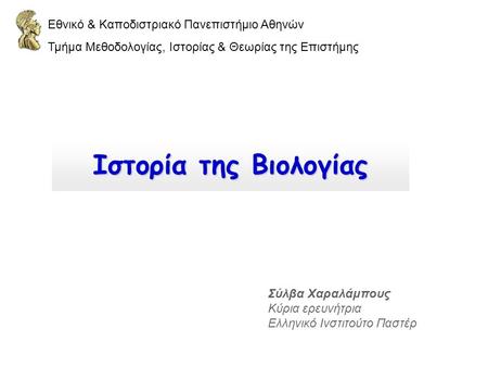 ΄ Εθνικό & Καποδιστριακό Πανεπιστήμιο Αθηνών Τμήμα Μεθοδολογίας, Ιστορίας & Θεωρίας της Επιστήμης Σύλβα Χαραλάμπους Κύρια ερευνήτρια Ελληνικό Ινστιτούτο.