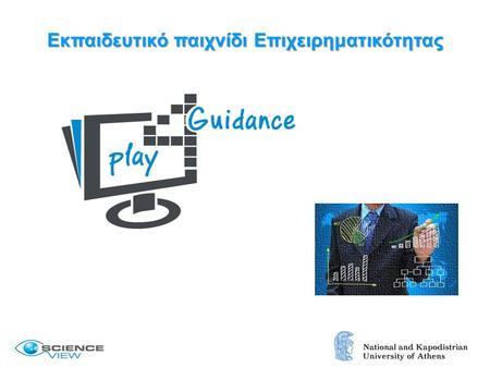 Εκπαιδευτικό παιχνίδι Επιχειρηματικότητας. Το Play4Guidance (P4G) είναι ένα έργο χρηματοδοτούμενο από την Ευρωπαϊκή Ένωση Ένα πρωτοποριακό Παιχνίδι Επιχειρηματικότητας.