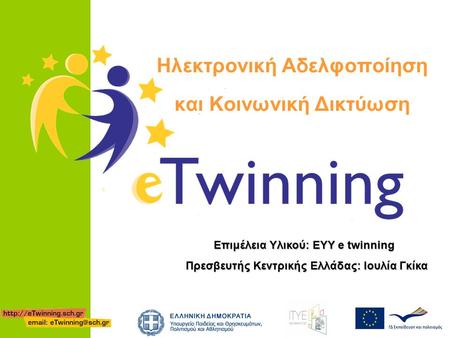 Ηλεκτρονική Αδελφοποίηση και Κοινωνική Δικτύωση Επιμέλεια Υλικού: ΕΥΥ e twinning Πρεσβευτής Κεντρικής Ελλάδας: Ιουλία Γκίκα.
