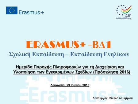 ERASMUS+ - ΒΔ 1 Σχολική Εκ π αίδευση – Εκ π αίδευση Ενηλίκων Ημερίδα Παροχής Πληροφοριών για τη Διαχείριση και Υλοποίηση των Εγκεκριμένων Σχεδίων (Πρόσκληση.