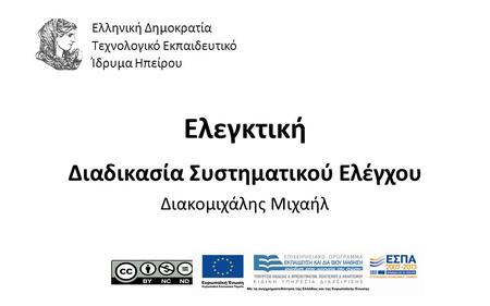 1 Ελεγκτική Διαδικασία Συστηματικού Ελέγχου Διακομιχάλης Μιχαήλ Ελληνική Δημοκρατία Τεχνολογικό Εκπαιδευτικό Ίδρυμα Ηπείρου.