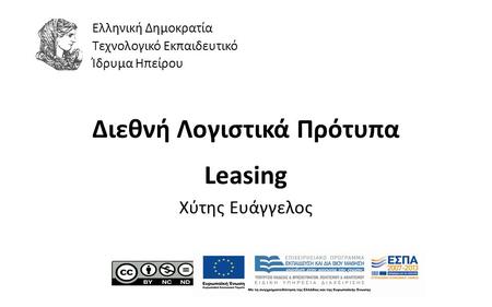 1 Διεθνή Λογιστικά Πρότυπα Leasing Χύτης Ευάγγελος Ελληνική Δημοκρατία Τεχνολογικό Εκπαιδευτικό Ίδρυμα Ηπείρου.