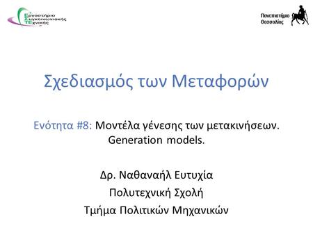 Σχεδιασμός των Μεταφορών Ενότητα #8: Μοντέλα γένεσης των μετακινήσεων. Generation models. Δρ. Ναθαναήλ Ευτυχία Πολυτεχνική Σχολή Τμήμα Πολιτικών Μηχανικών.