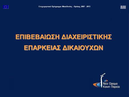 Επιχειρησιακό Πρόγραμμα Μακεδονίας - Θράκης 2007 - 2013 ΕΠΙΒΕΒΑΙΩΣΗ ΔΙΑΧΕΙΡΙΣΤΙΚΗΣ ΕΠΑΡΚΕΙΑΣ ΔΙΚΑΙΟΥΧΩΝ.