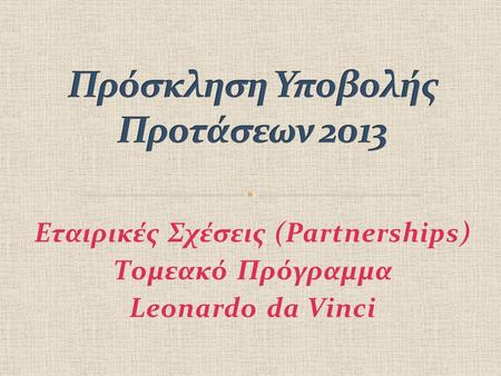 Εταιρικές Σχέσεις (Partnerships) Τομεακό Πρόγραμμα Leonardo da Vinci.