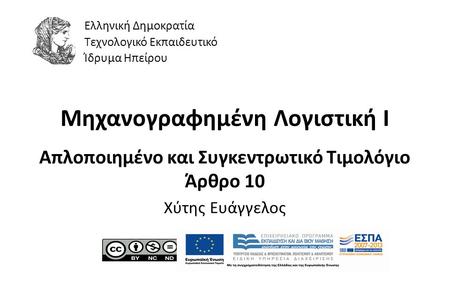 1 Μηχανογραφημένη Λογιστική Ι Απλοποιημένο και Συγκεντρωτικό Τιμολόγιο Άρθρο 10 Χύτης Ευάγγελος Ελληνική Δημοκρατία Τεχνολογικό Εκπαιδευτικό Ίδρυμα Ηπείρου.