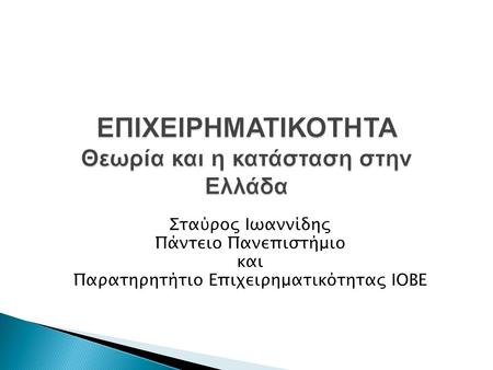Σταύρος Ιωαννίδης Πάντειο Πανεπιστήμιο και Παρατηρητήτιο Επιχειρηματικότητας ΙΟΒΕ.