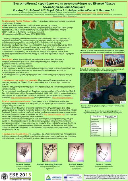 Ένα εκπαιδευτικό «ερμπάριο» για τη φυτοποικιλότητα του Εθνικού Πάρκου Δέλτα Αξιού-Λουδία-Αλιάκμονα Κοκκίνη Π. (1), Αλβανού Λ. (1), Βαρελτζίδου Σ. (1),
