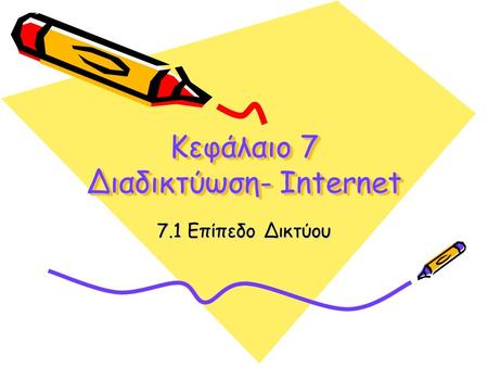 Κεφάλαιο 7 Διαδικτύωση- Internet 7.1 Επίπεδο Δικτύου.