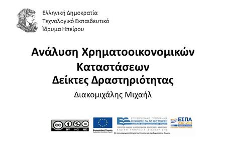 1 Ανάλυση Χρηματοοικονομικών Καταστάσεων Δείκτες Δραστηριότητας Διακομιχάλης Μιχαήλ Ελληνική Δημοκρατία Τεχνολογικό Εκπαιδευτικό Ίδρυμα Ηπείρου.