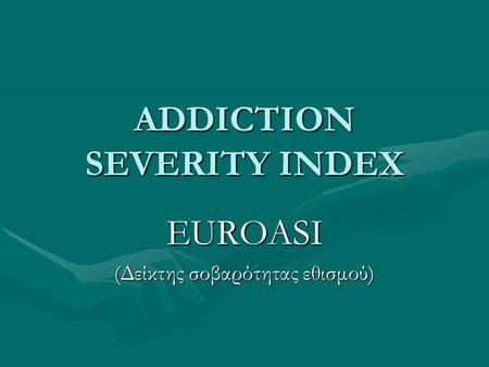 ADDICTION SEVERITY INDEX EUROASI (Δείκτης σοβαρότητας εθισμού)