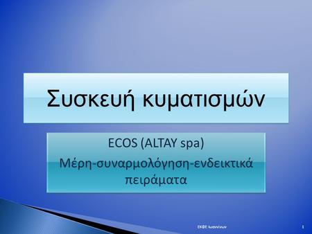 Συσκευή κυματισμών ECOS (ALTAY spa) Μέρη-συναρμολόγηση-ενδεικτικά πειράματα ECOS (ALTAY spa) Μέρη-συναρμολόγηση-ενδεικτικά πειράματα 1ΕΚΦΕ Ιωαννίνων.