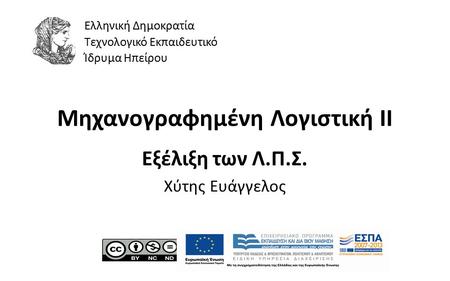 1 Μηχανογραφημένη Λογιστική ΙI Εξέλιξη των Λ.Π.Σ. Χύτης Ευάγγελος Ελληνική Δημοκρατία Τεχνολογικό Εκπαιδευτικό Ίδρυμα Ηπείρου.