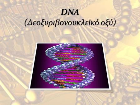 DNA (Δεοξυριβονουκλεϊκό οξύ)
