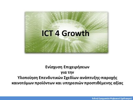Ειδική Γραμματεία Ψηφιακού Σχεδιασμού ICT 4 Growth Ενίσχυση Επιχειρήσεων για την Υλοποίηση Επενδυτικών Σχεδίων ανάπτυξης-παροχής καινοτόμων προϊόντων και.