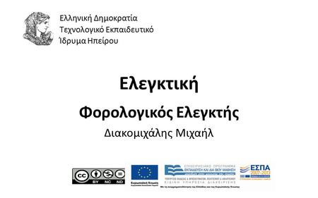 1 Ελεγκτική Φορολογικός Ελεγκτής Διακομιχάλης Μιχαήλ Ελληνική Δημοκρατία Τεχνολογικό Εκπαιδευτικό Ίδρυμα Ηπείρου.