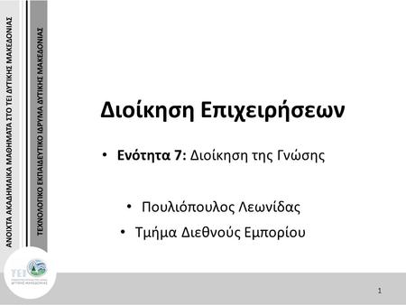 1 Διοίκηση Επιχειρήσεων Ενότητα 7: Διοίκηση της Γνώσης Πουλιόπουλος Λεωνίδας Τμήμα Διεθνούς Εμπορίου.