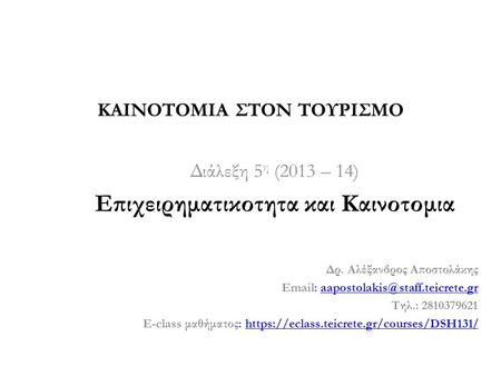 Διάλεξη 5 η (2013 – 14) Επιχειρηματικοτητα και Καινοτομια Δρ. Αλέξανδρος Αποστολάκης